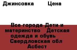 Джинсовка Gap › Цена ­ 800 - Все города Дети и материнство » Детская одежда и обувь   . Свердловская обл.,Асбест г.